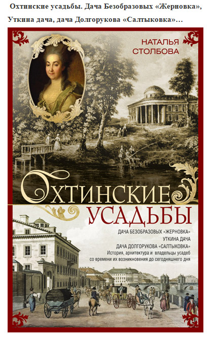 Обложка Анонс - Охтинские усадьбы. Столбова Н.П.  